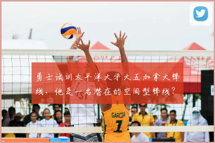 勇士试训太平洋大学大五加拿大锋线，他是一名潜在的空间型锋线？