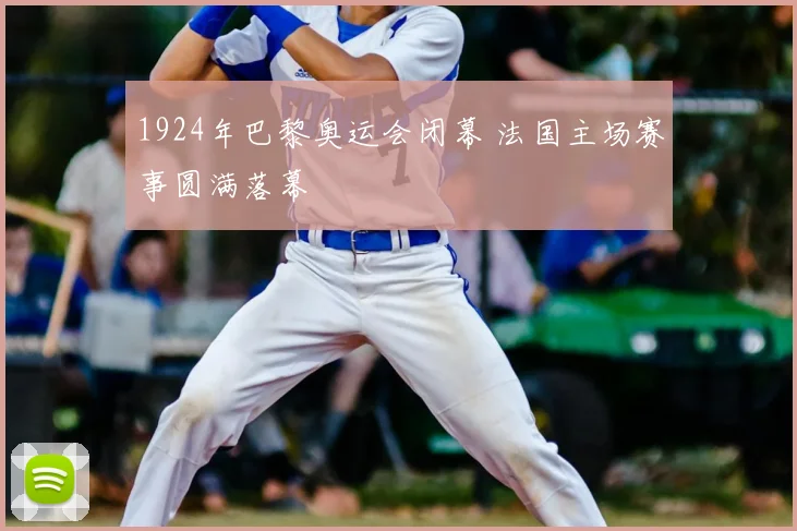 1924年巴黎奥运会闭幕 法国主场赛事圆满落幕