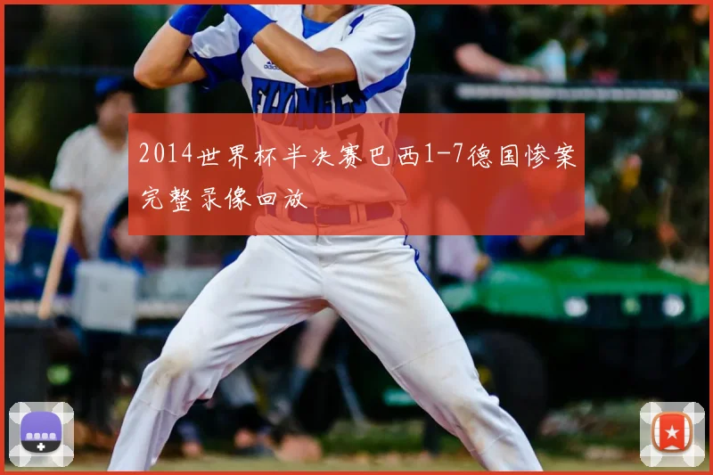2014世界杯半决赛巴西1-7德国惨案完整录像回放