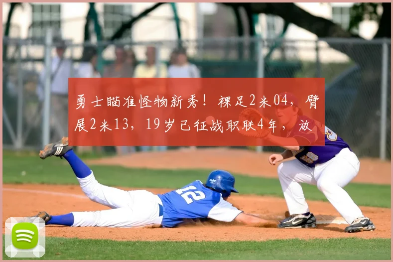 勇士瞄准怪物新秀！裸足2米04，臂展2米13，19岁已征战职联4年，放弃大交易_卡里姆·洛佩斯_防守_CBA