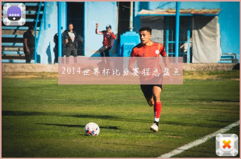 2014世界杯比分赛程总盘点