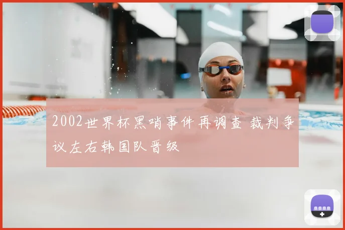 2002世界杯黑哨事件再调查 裁判争议左右韩国队晋级