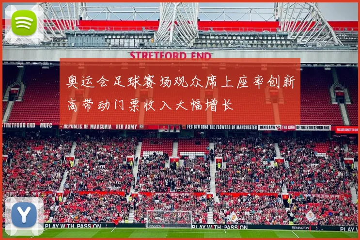 奥运会足球赛场观众席上座率创新高带动门票收入大幅增长