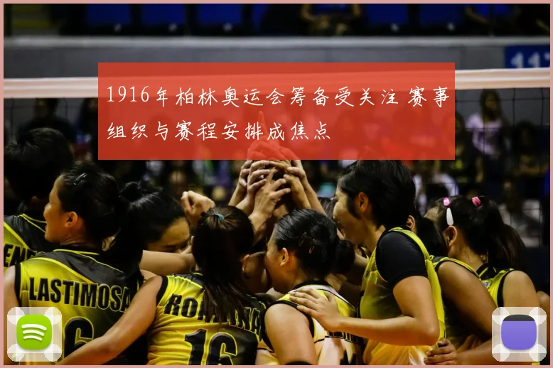 1916年柏林奥运会筹备受关注 赛事组织与赛程安排成焦点