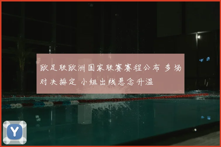 欧足联欧洲国家联赛赛程公布 多场对决排定 小组出线悬念升温