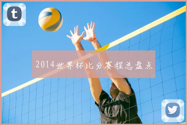 2014世界杯比分赛程总盘点