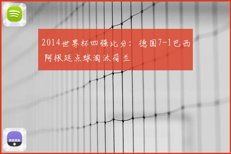 2014世界杯四强比分:德国7-1巴西 阿根廷点球淘汰荷兰