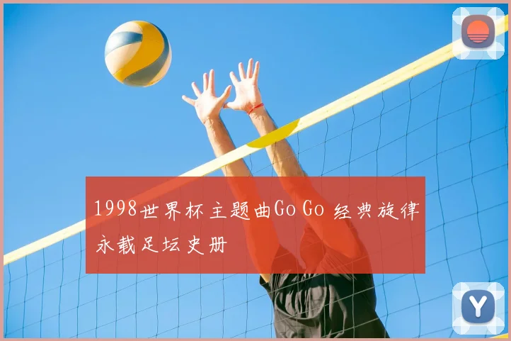 1998世界杯主题曲Go Go 经典旋律永载足坛史册