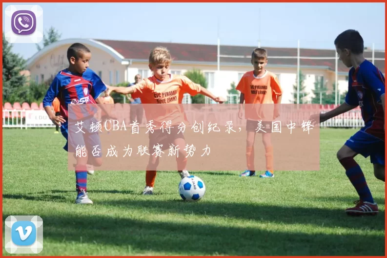 艾顿CBA首秀得分创纪录,美国中锋能否成为联赛新势力