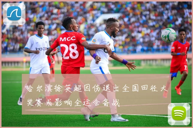哈尔滨徐英超因伤退出全国田径大奖赛或影响全运会备战