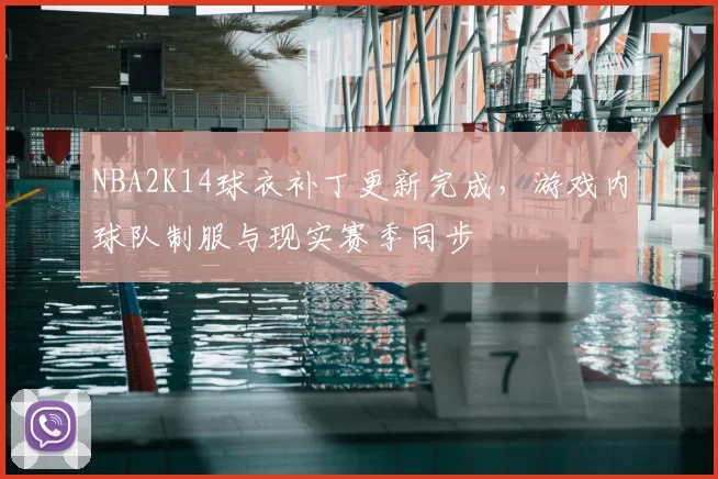 NBA2K14球衣补丁更新完成,游戏内球队制服与现实赛季同步