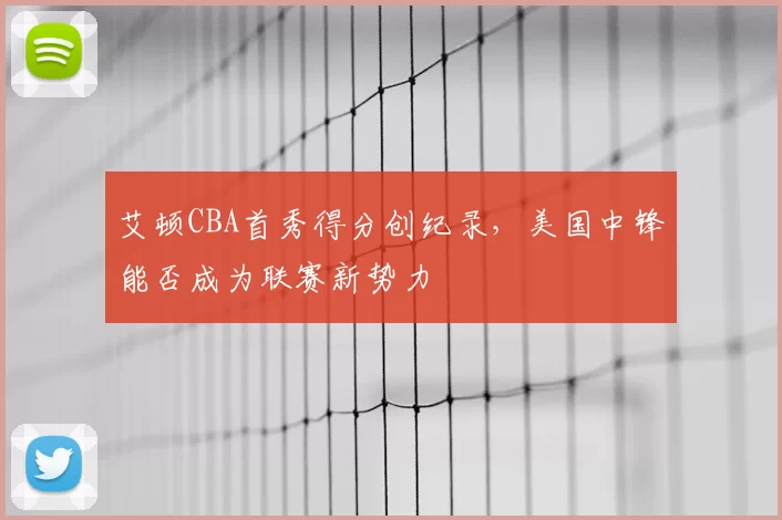 艾顿CBA首秀得分创纪录,美国中锋能否成为联赛新势力