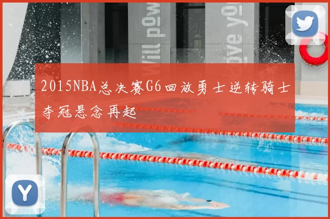 2015NBA总决赛G6回放勇士逆转骑士夺冠悬念再起