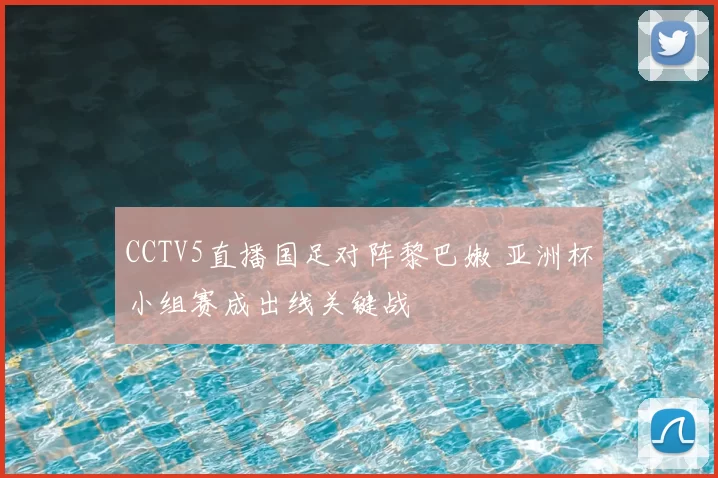 CCTV5直播国足对阵黎巴嫩 亚洲杯小组赛成出线关键战