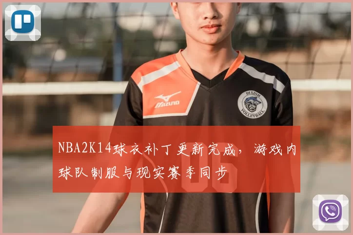 NBA2K14球衣补丁更新完成,游戏内球队制服与现实赛季同步
