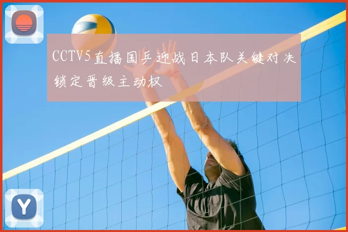 CCTV5直播国乒迎战日本队关键对决锁定晋级主动权