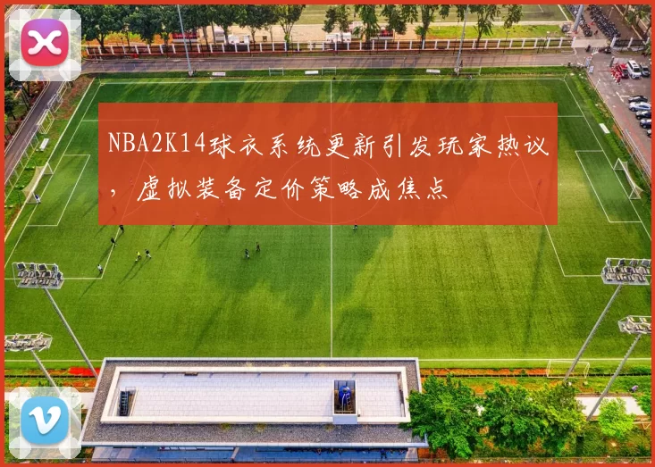 NBA2K14球衣系统更新引发玩家热议,虚拟装备定价策略成焦点