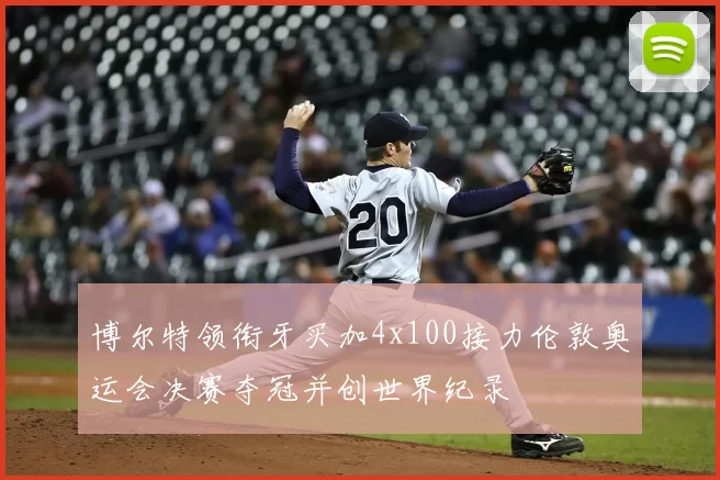 博尔特领衔牙买加4x100接力伦敦奥运会决赛夺冠并创世界纪录