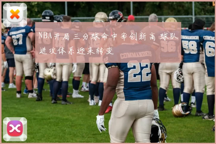 NBA开局三分球命中率创新高 球队进攻体系迎来转变