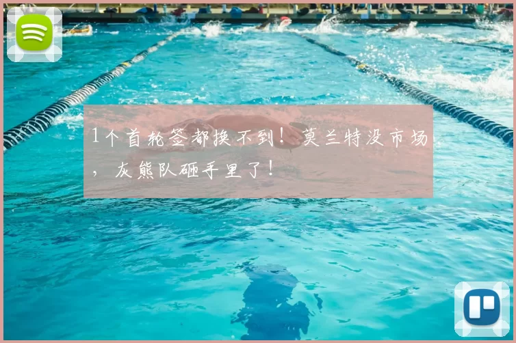 1个首轮签都换不到!莫兰特没市场,灰熊队砸手里了!