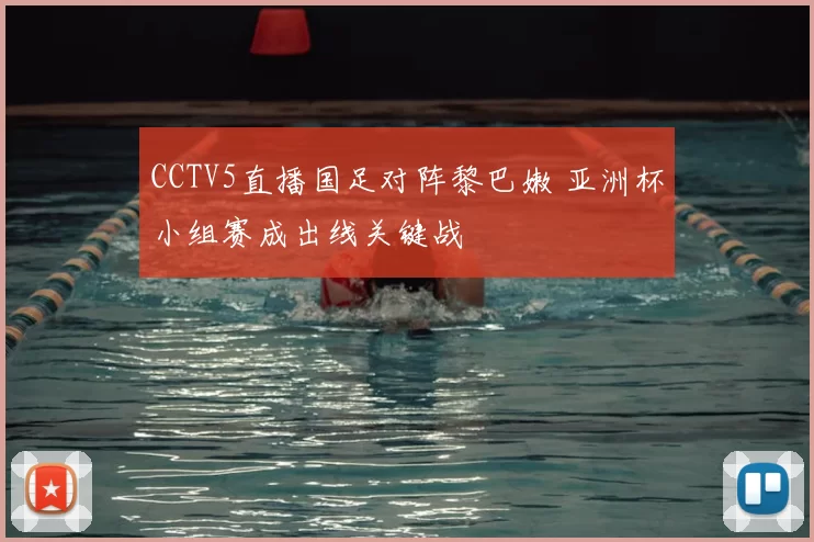 CCTV5直播国足对阵黎巴嫩 亚洲杯小组赛成出线关键战