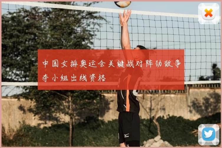 中国女排奥运会关键战对阵劲敌争夺小组出线资格