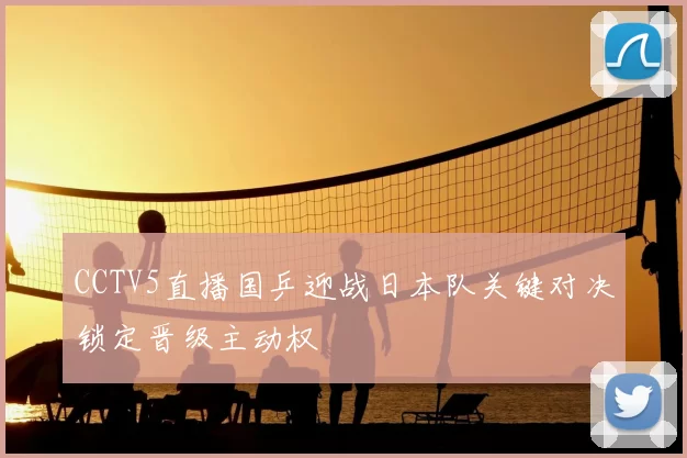CCTV5直播国乒迎战日本队关键对决锁定晋级主动权